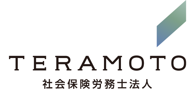 TERAMOTO 社会保険労務士法人