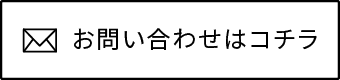 お問い合わせはコチラ