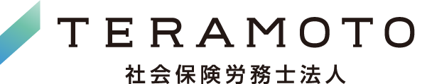 TERAMOTO社会保険労務士法人