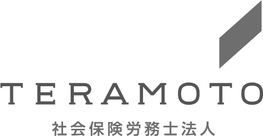 TERAMOTO社会保険労務士法人