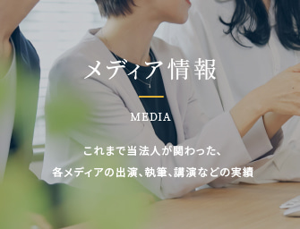 メディア情報はこちら。これまで当法人が関わった、各メディアの出演、執筆、講演などの実績